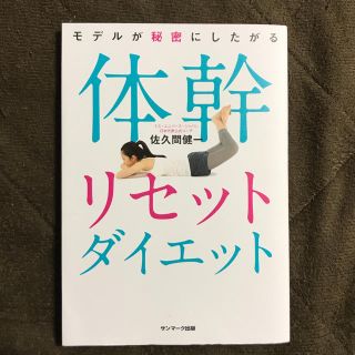 サンマークシュッパン(サンマーク出版)の体幹リセットダイエット 佐久間健一(趣味/スポーツ/実用)