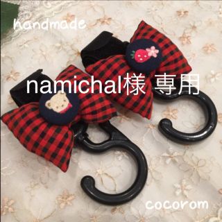 ファミリア(familiar)の《namichal様 専用》ファミリア風♡ベビーカーフック&ブランケットクリップ(ベビーカー用アクセサリー)