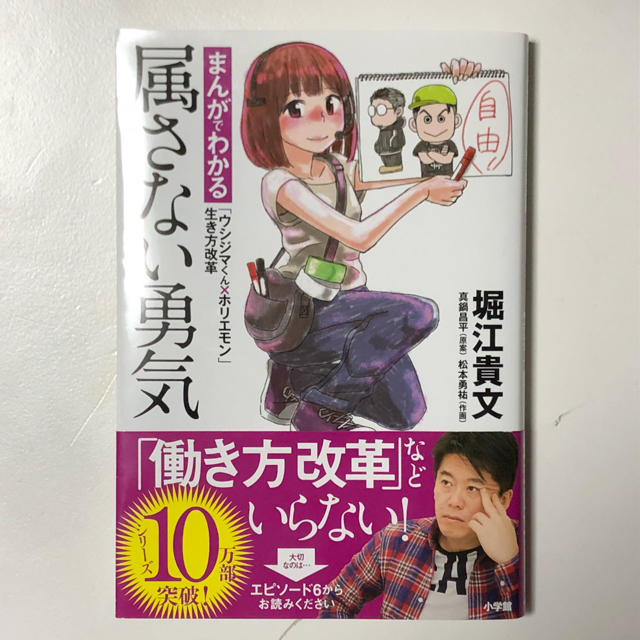 【帯付超美品】属さない勇気 まんが ホリエモン エンタメ/ホビーの本(ビジネス/経済)の商品写真