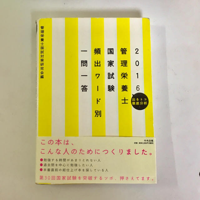 管理栄養士 一問一答 エンタメ/ホビーの本(語学/参考書)の商品写真