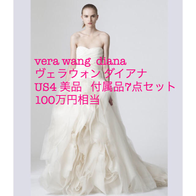 フォーマル/ドレス美品7点セット100万分verawang ヴェラウォン diana ドレス