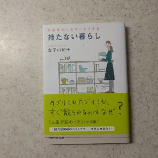 本/持たない暮らし（金子由紀子）(住まい/暮らし/子育て)