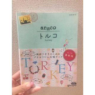 ダイヤモンドシャ(ダイヤモンド社)の2018年現在最新 aruco トルコ (地図/旅行ガイド)