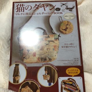 タカラジマシャ(宝島社)の猫のダヤンショルダーバッグbook(トートバッグ)