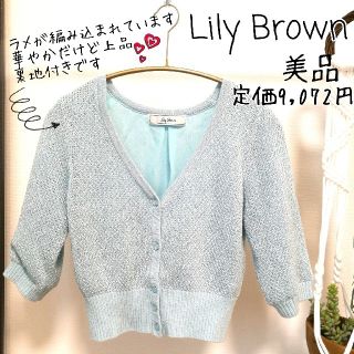 リリーブラウン(Lily Brown)のリリーブラウン☆美品☆ラメ編み込みショートカーディガン(カーディガン)