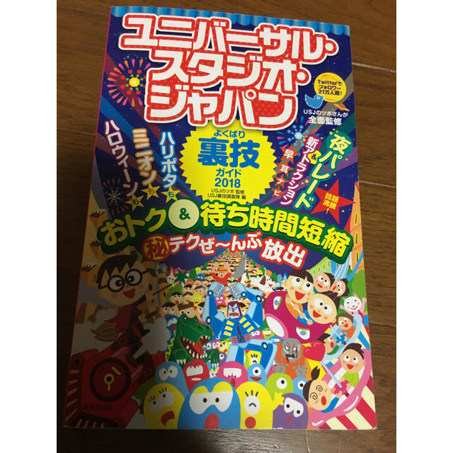 USJ(ユニバーサルスタジオジャパン)のユニバーサルスタジオジャパン 裏技ガイドブック 最新版 エンタメ/ホビーの本(その他)の商品写真