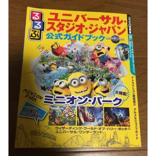 ユニバーサルスタジオジャパン(USJ)のユニバーサルスタジオジャパン 公式ガイドブック 最新版(その他)