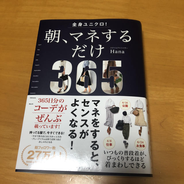 ダイヤモンド社(ダイヤモンドシャ)の全身ユニクロ！朝、マネするだけ エンタメ/ホビーの本(住まい/暮らし/子育て)の商品写真