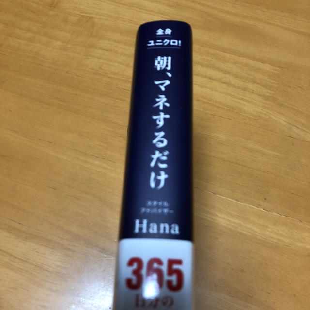 ダイヤモンド社(ダイヤモンドシャ)の全身ユニクロ！朝、マネするだけ エンタメ/ホビーの本(住まい/暮らし/子育て)の商品写真