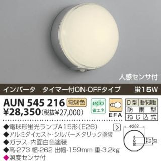 コイズミ(KOIZUMI)のトニークイック様専用 センサーポーチライト AUN545216 コイズミ (その他)