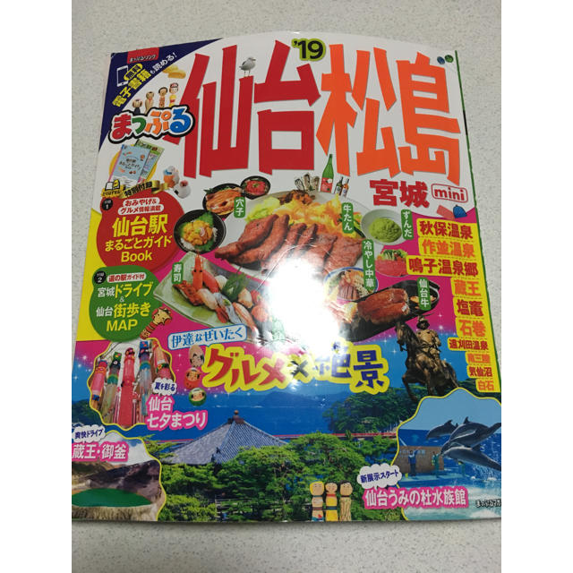 旺文社(オウブンシャ)のまっぷる 仙台 19年 小さいサイズ エンタメ/ホビーの本(地図/旅行ガイド)の商品写真