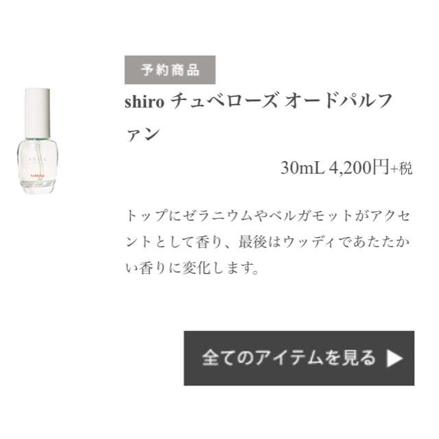 shiro(シロ)のshiro チュベローズオードパルファム 30ml コスメ/美容の香水(香水(女性用))の商品写真