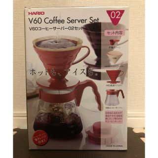 ハリオ(HARIO)の【送料込 新品】ハリオ コーヒーサーバーセット(コーヒーメーカー)