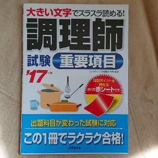 調理師試験　重要項目　'17年度版(資格/検定)