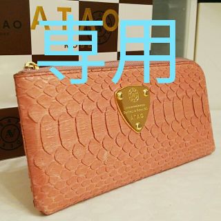 アタオ(ATAO)の専用商品　《良品》アタオ　直営店限定　リモグロスパイソン　ピンク　(箱無し)(財布)