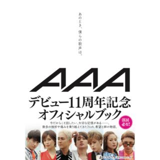 トリプルエー(AAA)のあのとき、僕らの歌声は。 もえさん用(文学/小説)