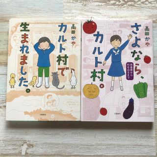 カルト村で生まれました。 2冊セット(女性漫画)