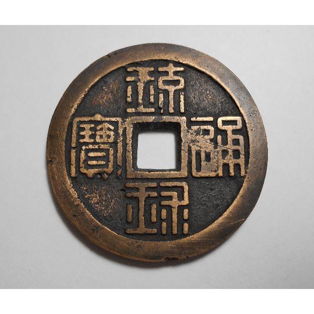 琉球通宝 半銖