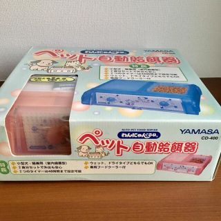 ヤマサ(YAMASA)のペット自動給餌器 わんにゃんぐるめ YAMASA(その他)