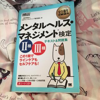 メンタルヘルスマネジメント検定 Ⅱ・Ⅲ種 テキスト&問題集(資格/検定)