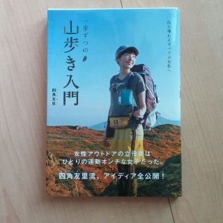 モンベル(mont bell)の山歩き入門　四角友里(趣味/スポーツ/実用)