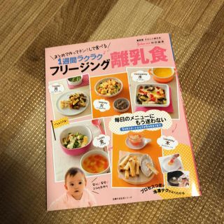 1週間らくらく！フリージング離乳食(住まい/暮らし/子育て)