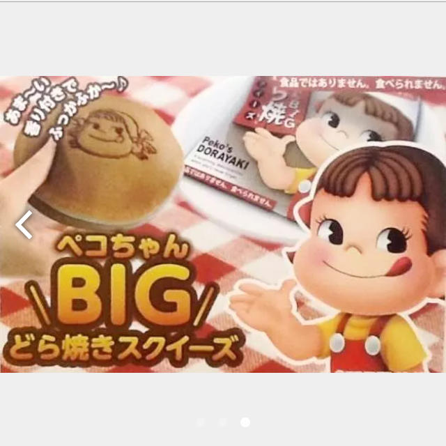 不二家(フジヤ)の★ ペコちゃん BIGどら焼き スクイーズ ★ （新品未開封） エンタメ/ホビーのおもちゃ/ぬいぐるみ(キャラクターグッズ)の商品写真