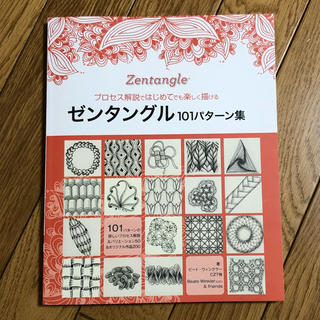 ぷう様専用 ゼンタングル101パターン集(アート/エンタメ)