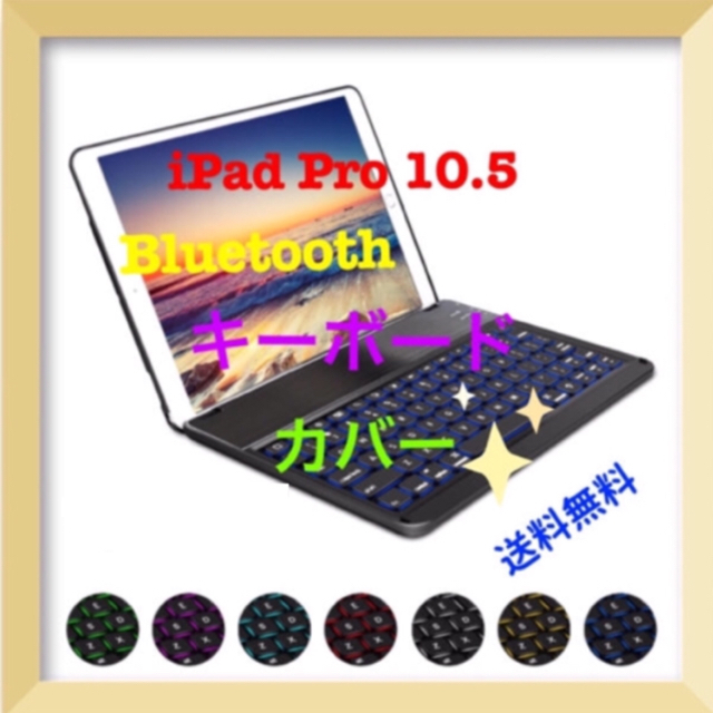 キーボード・カバー♫iPad Pro 10.5☆Bluetooth☆7色LED★ スマホ/家電/カメラのスマホアクセサリー(iPadケース)の商品写真