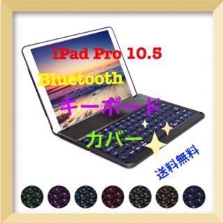 キーボード・カバー♫iPad Pro 10.5☆Bluetooth☆7色LED★(iPadケース)