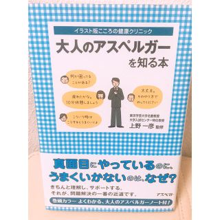 大人のアスペルガーを知る本(健康/医学)