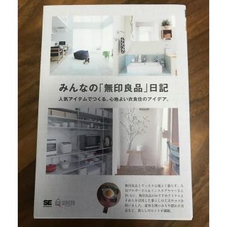 ムジルシリョウヒン(MUJI (無印良品))のみんなの「無印良品」日記(住まい/暮らし/子育て)