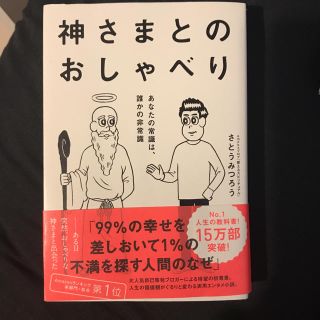 ワニブックス(ワニブックス)の神様とのおしゃべり 哲学 自己啓発 (ノンフィクション/教養)