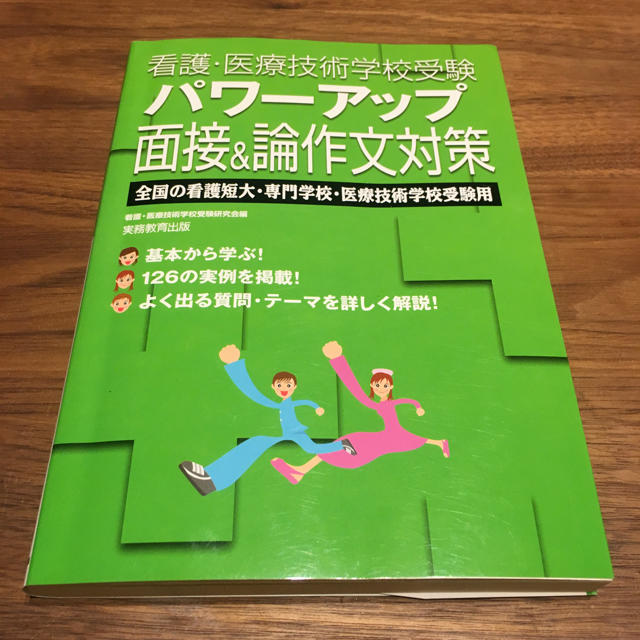 パワーアップ 面接&論作文対策 看護 医療 専門学校 小論文 エンタメ/ホビーの本(語学/参考書)の商品写真