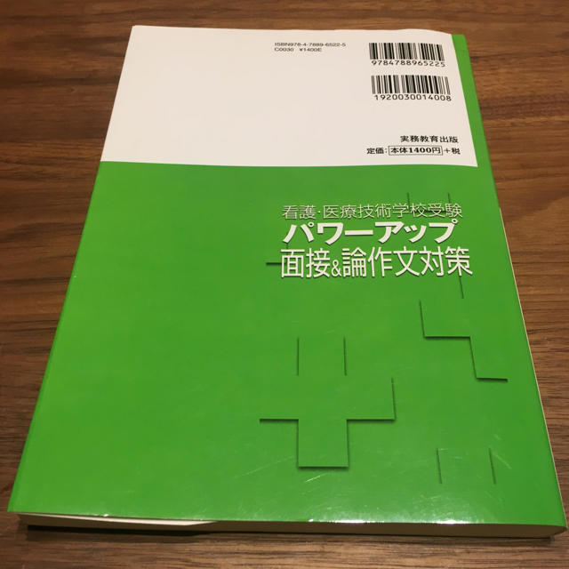 パワーアップ 面接&論作文対策 看護 医療 専門学校 小論文 エンタメ/ホビーの本(語学/参考書)の商品写真