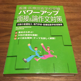 パワーアップ 面接&論作文対策 看護 医療 専門学校 小論文(語学/参考書)