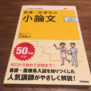 ガッケン(学研)の看護・医療系の小論文 東進ハイスクール(語学/参考書)