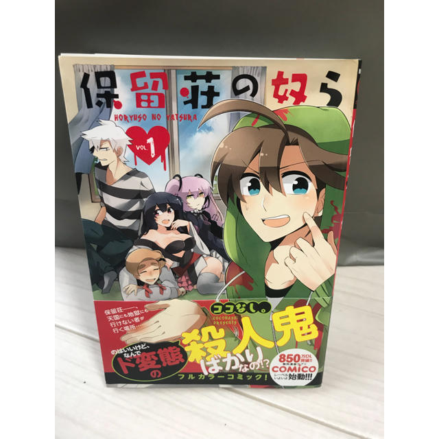 保留荘の奴ら 1巻の通販 By ゆゆ S Shop ラクマ 保留荘の奴ら 1巻の通販 By ゆゆ S Shop ラクマ