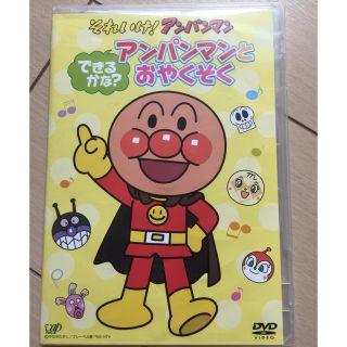 アンパンマン(アンパンマン)のアンパンマン☆DVD☆アンパンマンとおやくそく(キッズ/ファミリー)