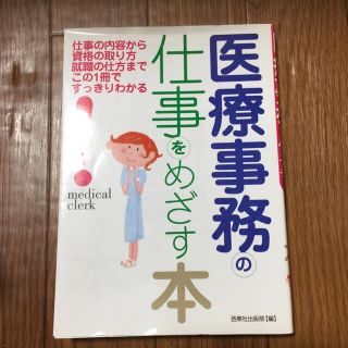 医療事務の仕事をめざす本(資格/検定)