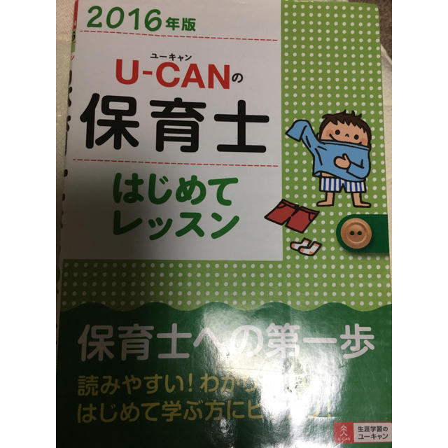 ユーキャンの保育士 はじめてのレッスン エンタメ/ホビーの本(資格/検定)の商品写真