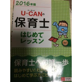 ユーキャンの保育士 はじめてのレッスン(資格/検定)