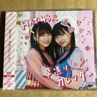 エイチケーティーフォーティーエイト(HKT48)のHKT48 早送りカレンダー 劇場盤(ポップス/ロック(邦楽))