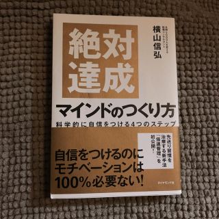 ダイヤモンドシャ(ダイヤモンド社)の絶対達成 マインドのつくり方(ノンフィクション/教養)