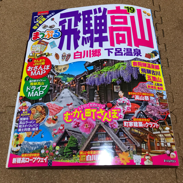 旺文社(オウブンシャ)のまっぷる 飛騨高山 白川郷 下呂温泉 エンタメ/ホビーの本(地図/旅行ガイド)の商品写真