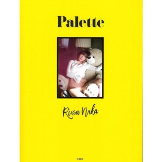 タカラジマシャ(宝島社)の仲里依紗 スタイルブック Palette(女性タレント)