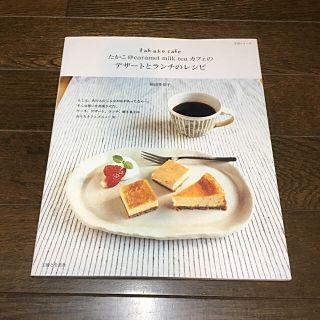 たかこ@caramel milk tea カフェのデザートとランチのレシピ(住まい/暮らし/子育て)