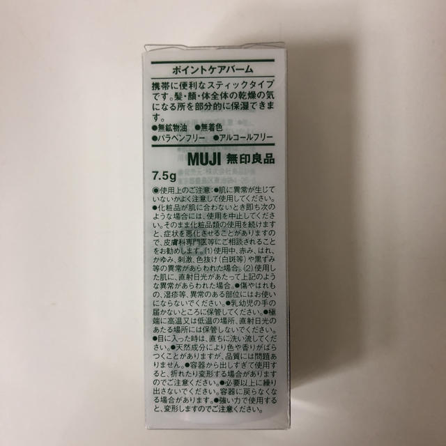 MUJI (無印良品)(ムジルシリョウヒン)の新品 無印良品 ポイントケアバーム コスメ/美容のボディケア(その他)の商品写真