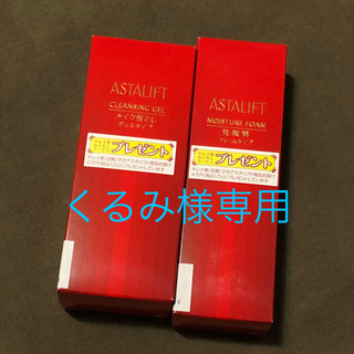 アスタリフト(ASTALIFT)のアスタリフト クレンジング&洗顔(洗顔料)