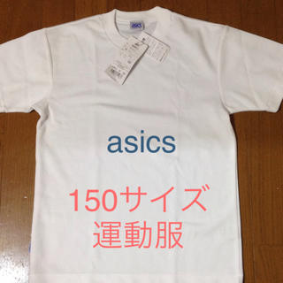 アシックス(asics)のasics アスレチックシャツ 150 ホワイト 【未使用】お値下げ(Tシャツ/カットソー)